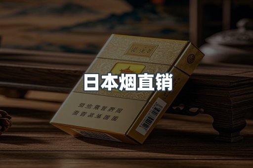日本烟直销
