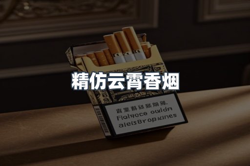 精仿云霄香烟